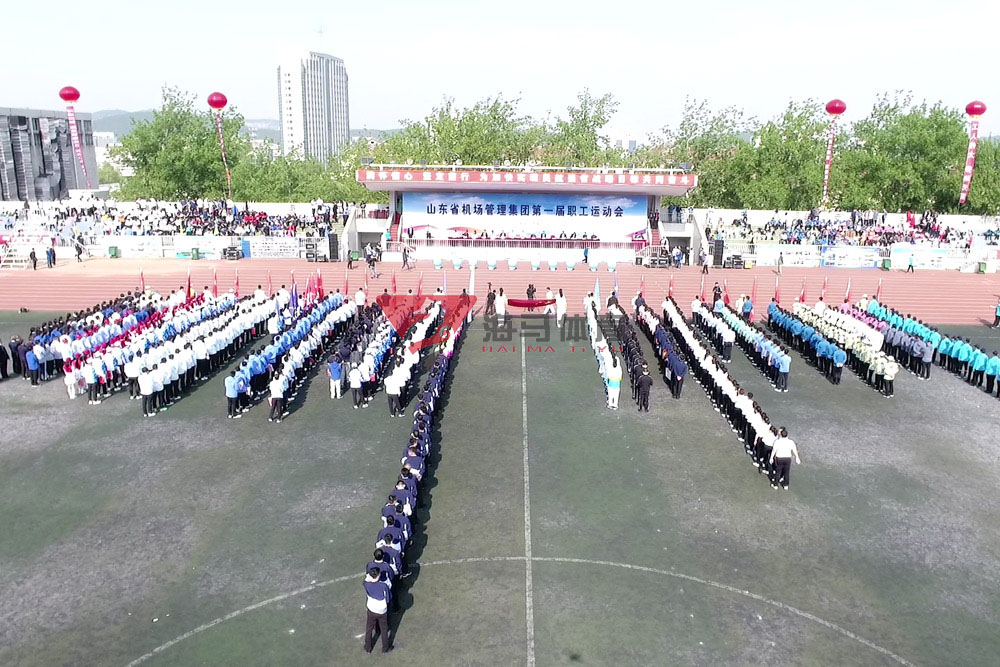 山東省機(jī)場管理集團(tuán)第一屆職工運(yùn)動(dòng)會(huì)